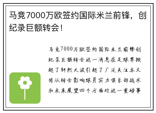马竞7000万欧签约国际米兰前锋，创纪录巨额转会！