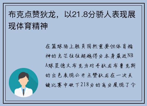 布克点赞狄龙，以21.8分骄人表现展现体育精神