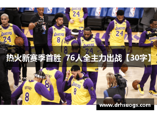 热火新赛季首胜  76人全主力出战【30字】