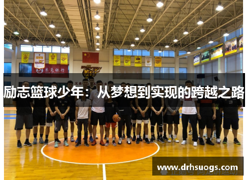 励志篮球少年：从梦想到实现的跨越之路