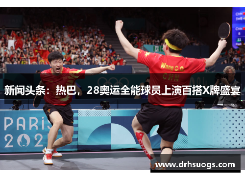 新闻头条：热巴，28奥运全能球员上演百搭X牌盛宴