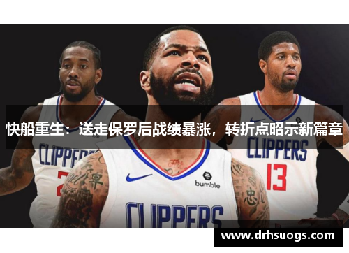 快船重生：送走保罗后战绩暴涨，转折点昭示新篇章
