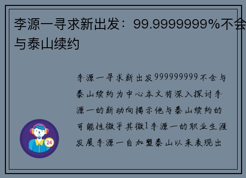李源一寻求新出发：99.9999999%不会与泰山续约