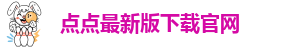 点点手机版下载安装最新版苹果版